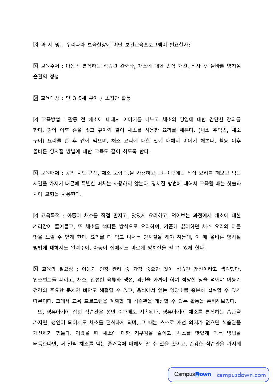 아동건강교육 과제 – 보육현장의 편식 개선 보건교육프로그램 자료의 첫 페이지 미리보기