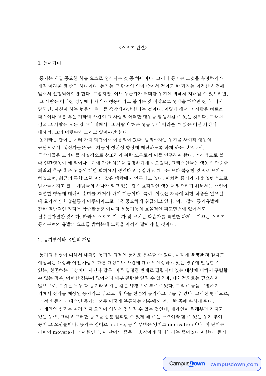 동기부여와 유발의 개념과 스포츠에서의 동기부여와 유발 자료의 첫 페이지 미리보기