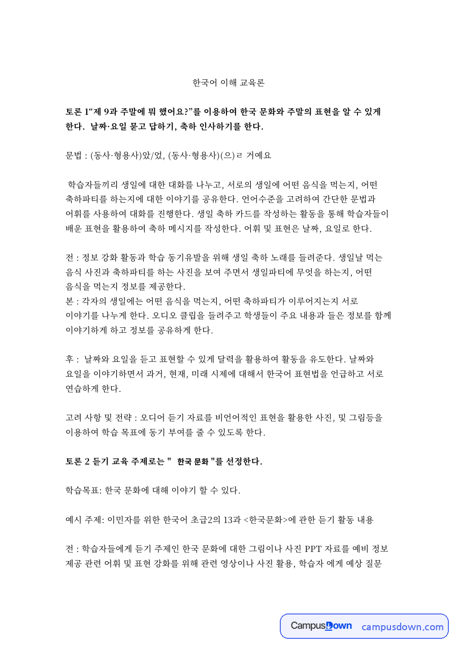 한국어이해교육론 토론 – 주말 표현과 한국 문화 수업 구성 자료의 첫 페이지 미리보기