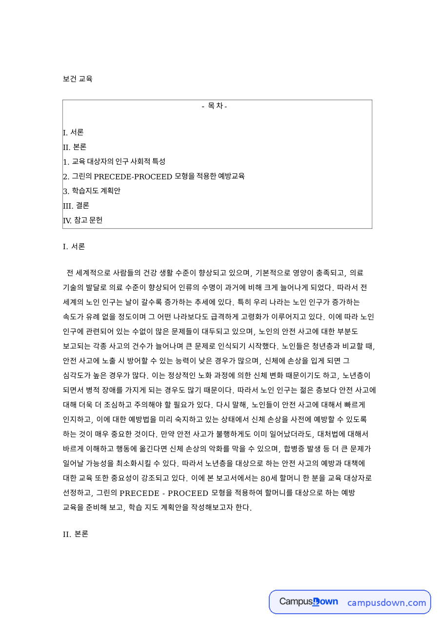 교육 대상자의 인구 사회적 특성 핵심 개념과 주요 내용 정리 자료의 첫 페이지 미리보기