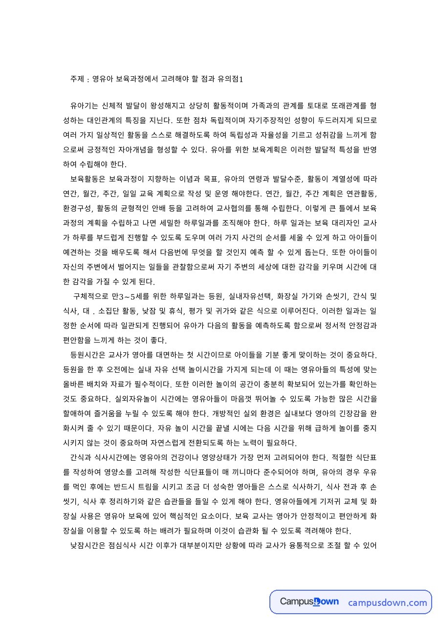 영유아보육과정 과제 – 보육과정에서 고려해야 할 점과 유의점 자료의 첫 페이지 미리보기