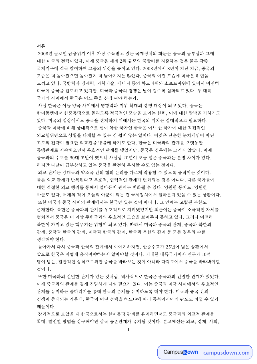 한중관계 변화와 한중수교 이후 과제, 미중 사이 한국 전략 자료의 첫 페이지 미리보기