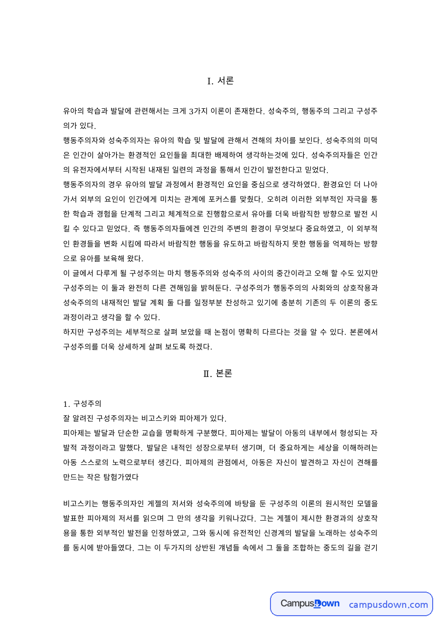 유아과학교육 과제 – 구성주의와 과학교육방법의 적용 자료의 첫 페이지 미리보기
