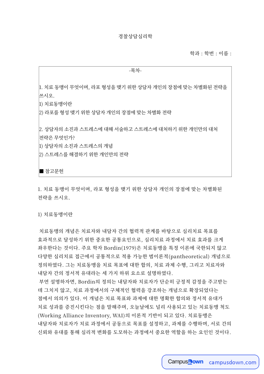 경찰상담심리학 – 치료동맹과 라포 형성 전략, 상담자 소진 자료의 첫 페이지 미리보기