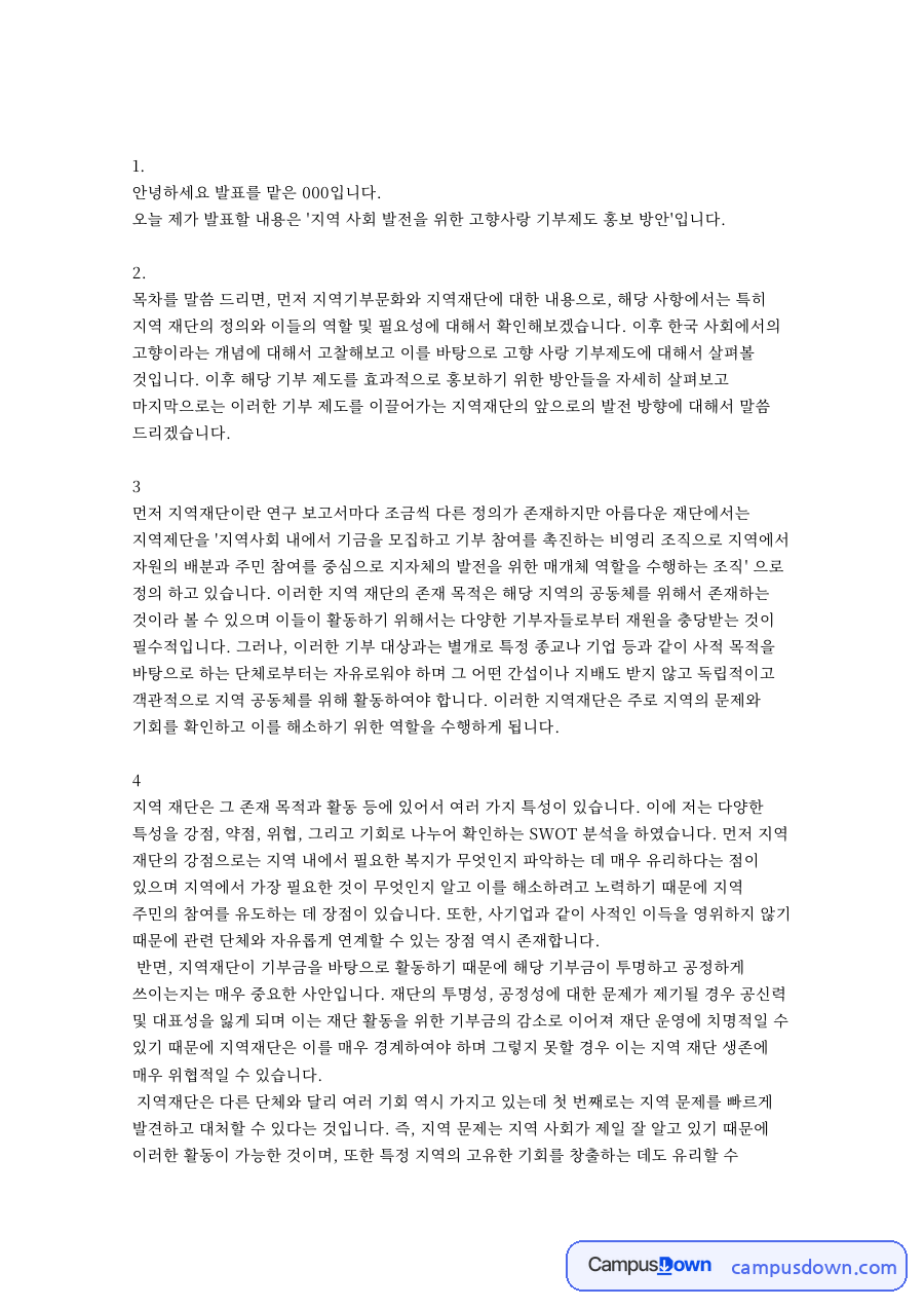 고향사랑기부제 홍보 방안, 지역재단 SWOT 분석과 발전 방향 자료의 첫 페이지 미리보기