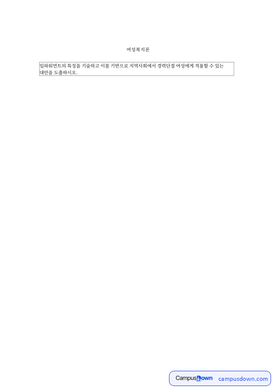 임파워먼트 개념 및 특징과 경력단절 여성 현황 자료의 첫 페이지 미리보기