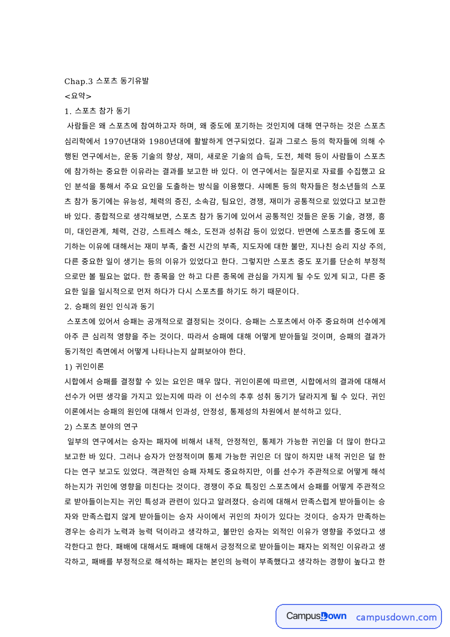 스포츠 동기유발 – 승패의 원인 인식과 귀인이론, 귀인 훈련 자료의 첫 페이지 미리보기
