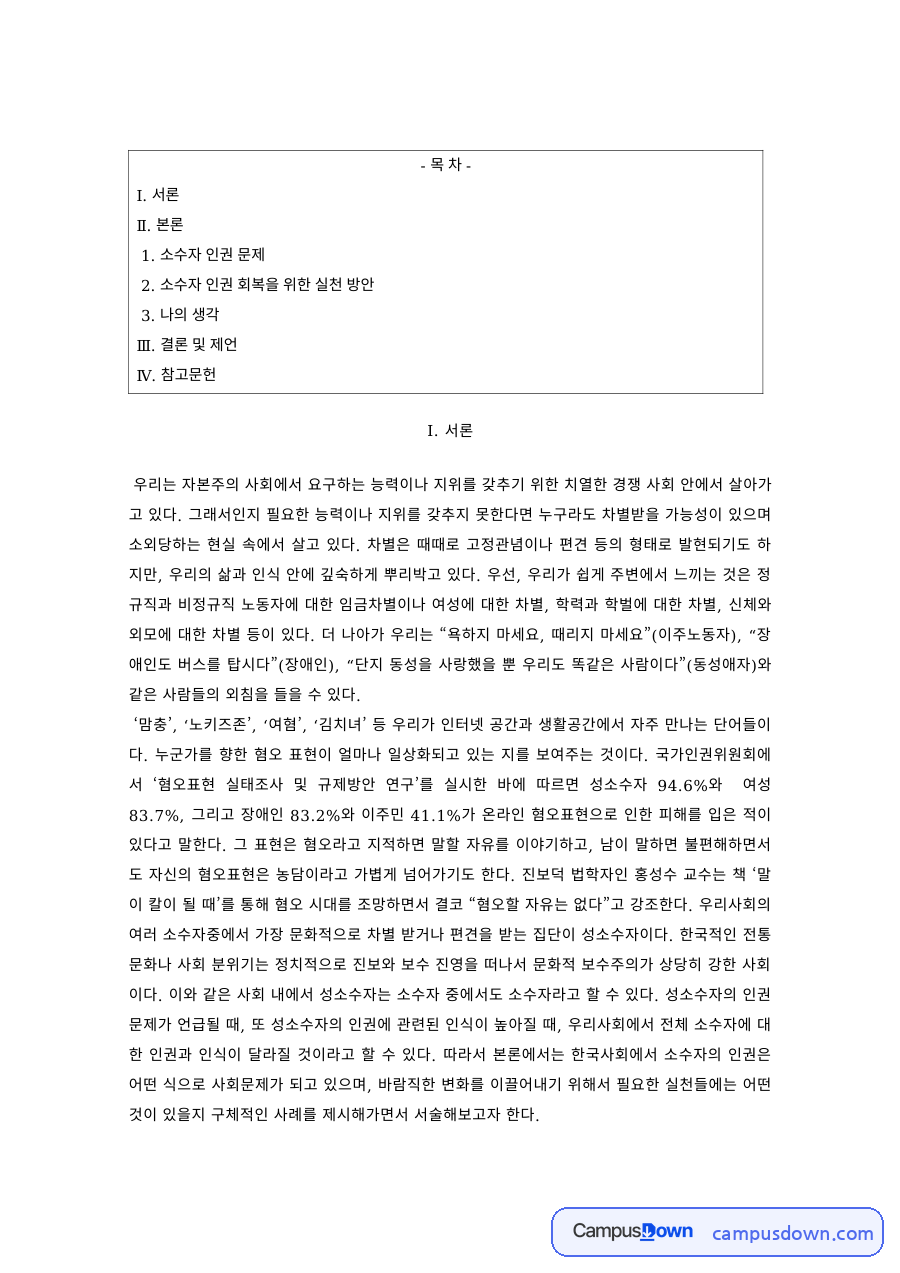 인권과사회복지 과제 – 소수자 인권문제와 회복 방안 자료의 첫 페이지 미리보기