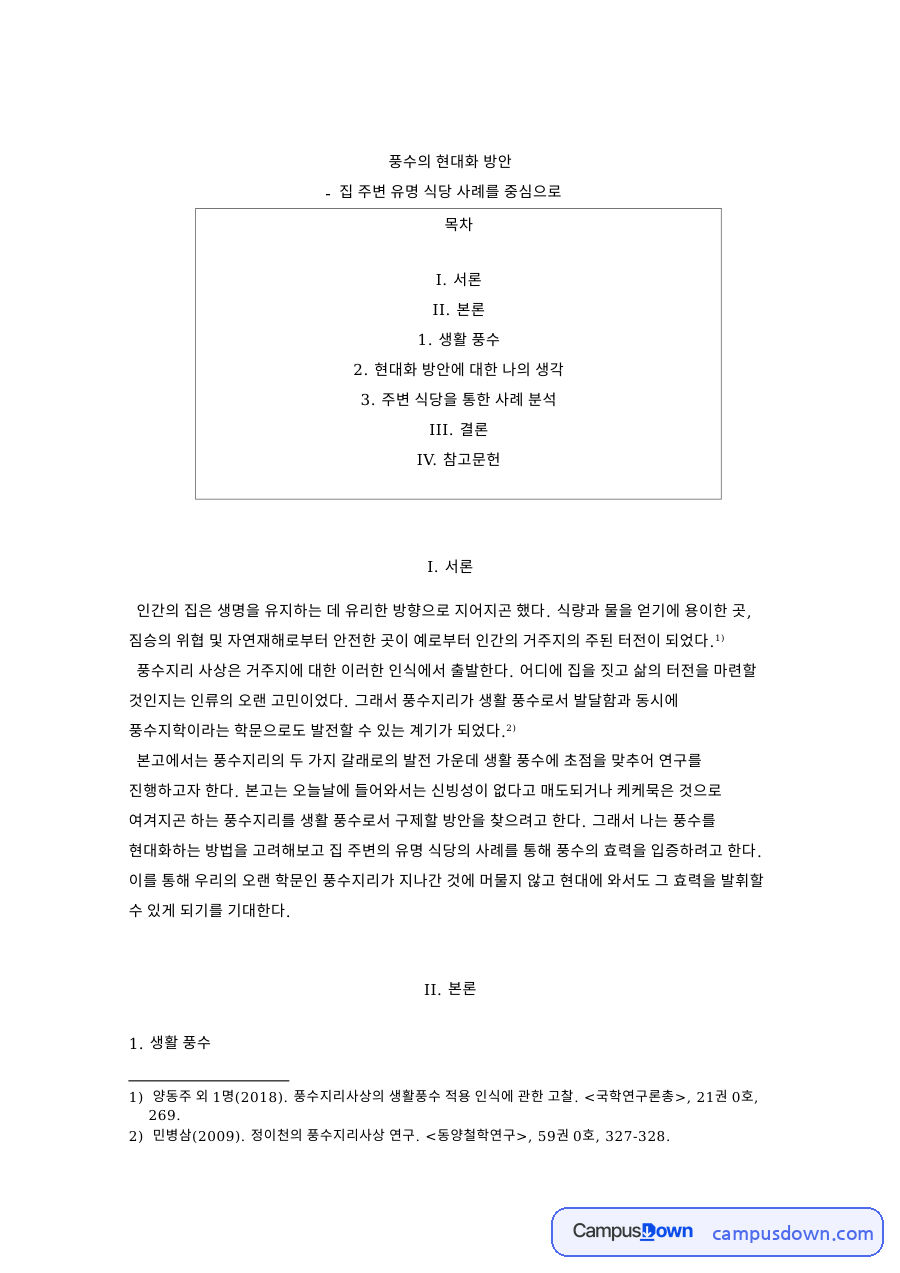 풍수의 현대화 방안 핵심 개념과 주요 내용 정리 자료의 첫 페이지 미리보기