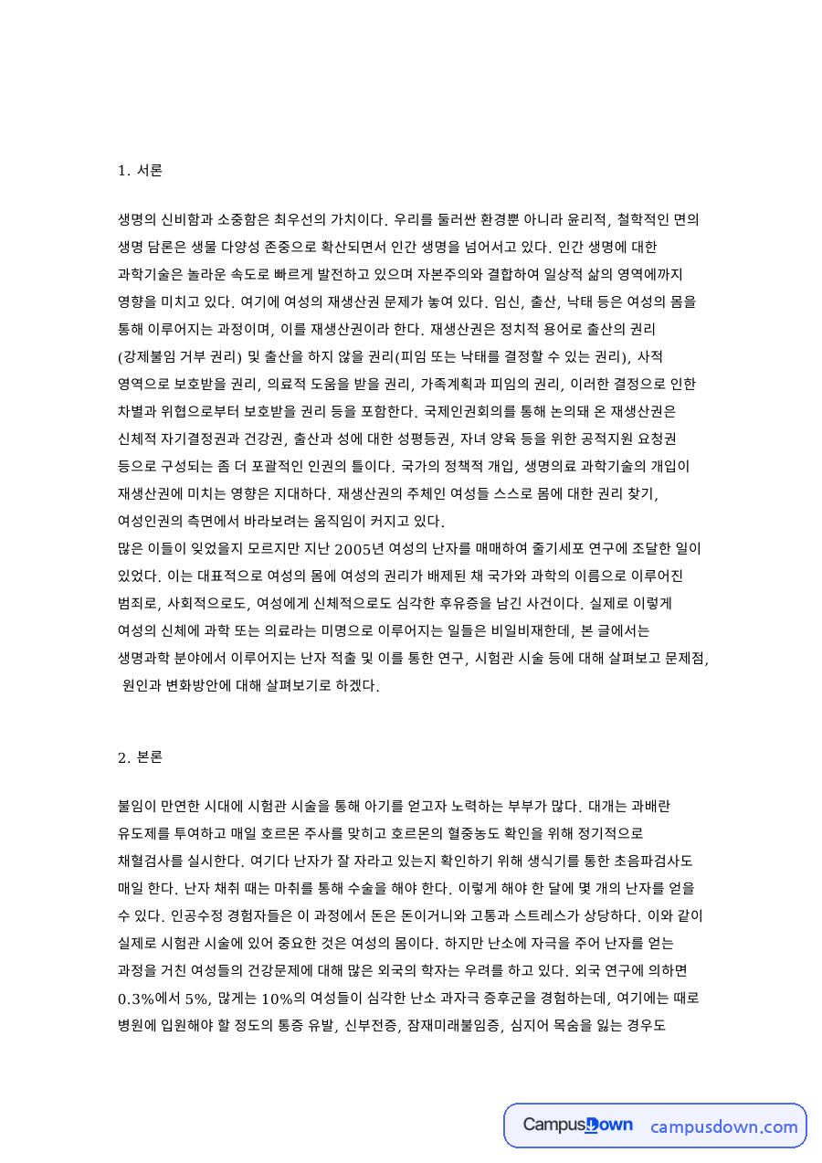 난자와 여성, 배아 관련 핵심 내용 요약 정리 자료의 첫 페이지 미리보기