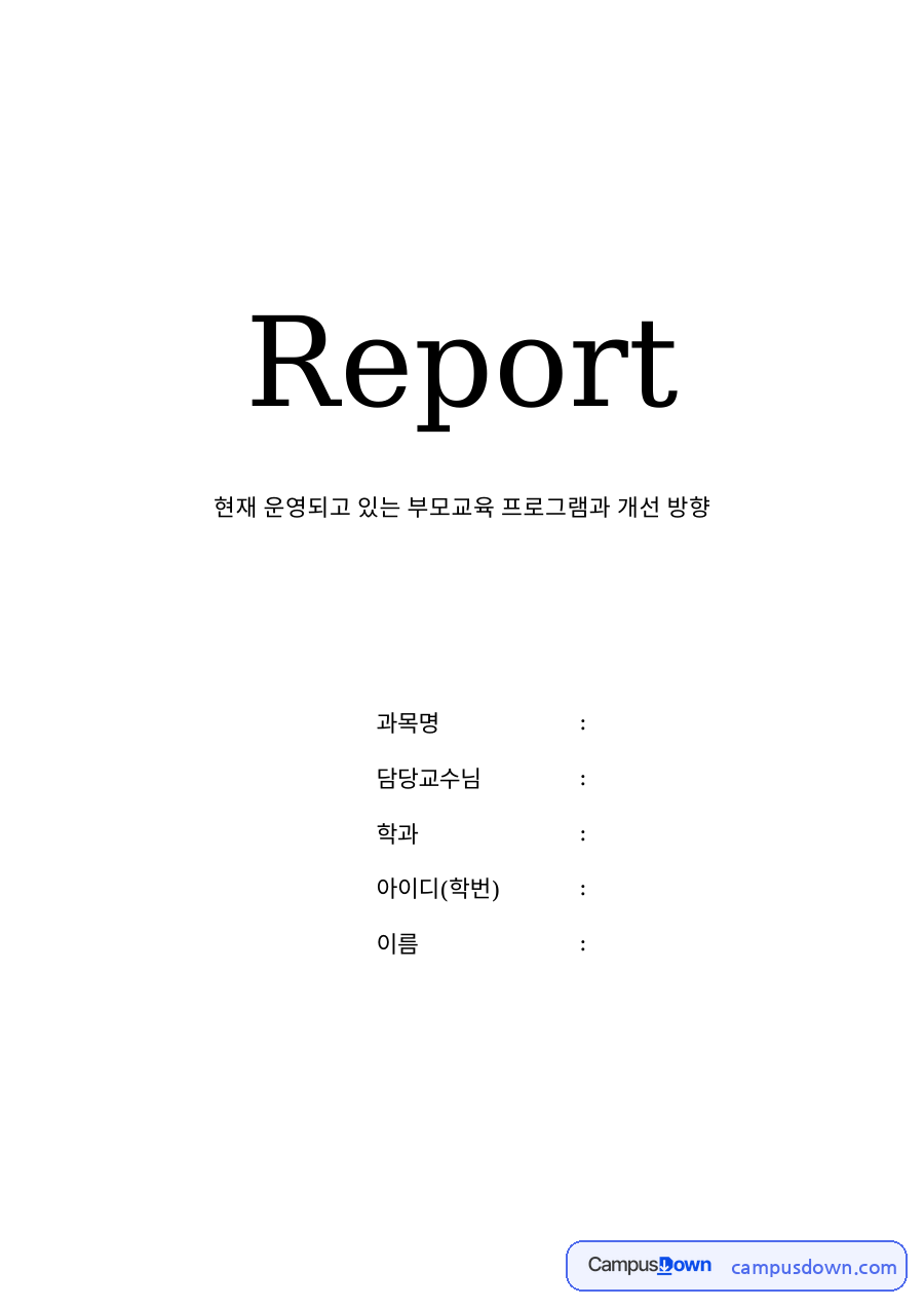 현재 운영되고 있는 부모교육 프로그램과 개선 방향 자료의 첫 페이지 미리보기