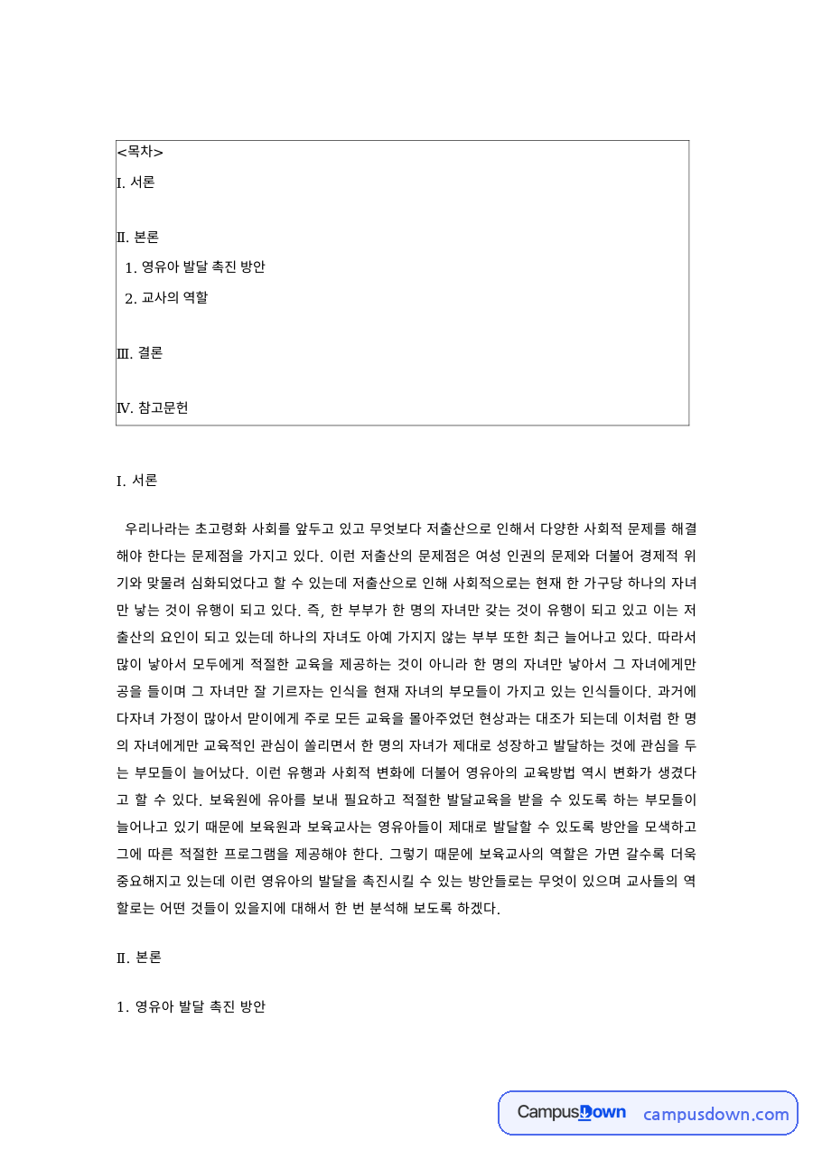 영유아 발달 촉진 방안과 교사의 역할 자료의 첫 페이지 미리보기