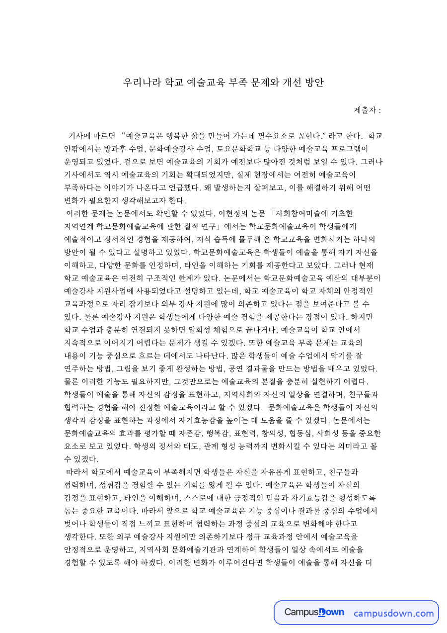 우리나라 학교 예술교육 부족 문제와 개선 방안 자료의 첫 페이지 미리보기
