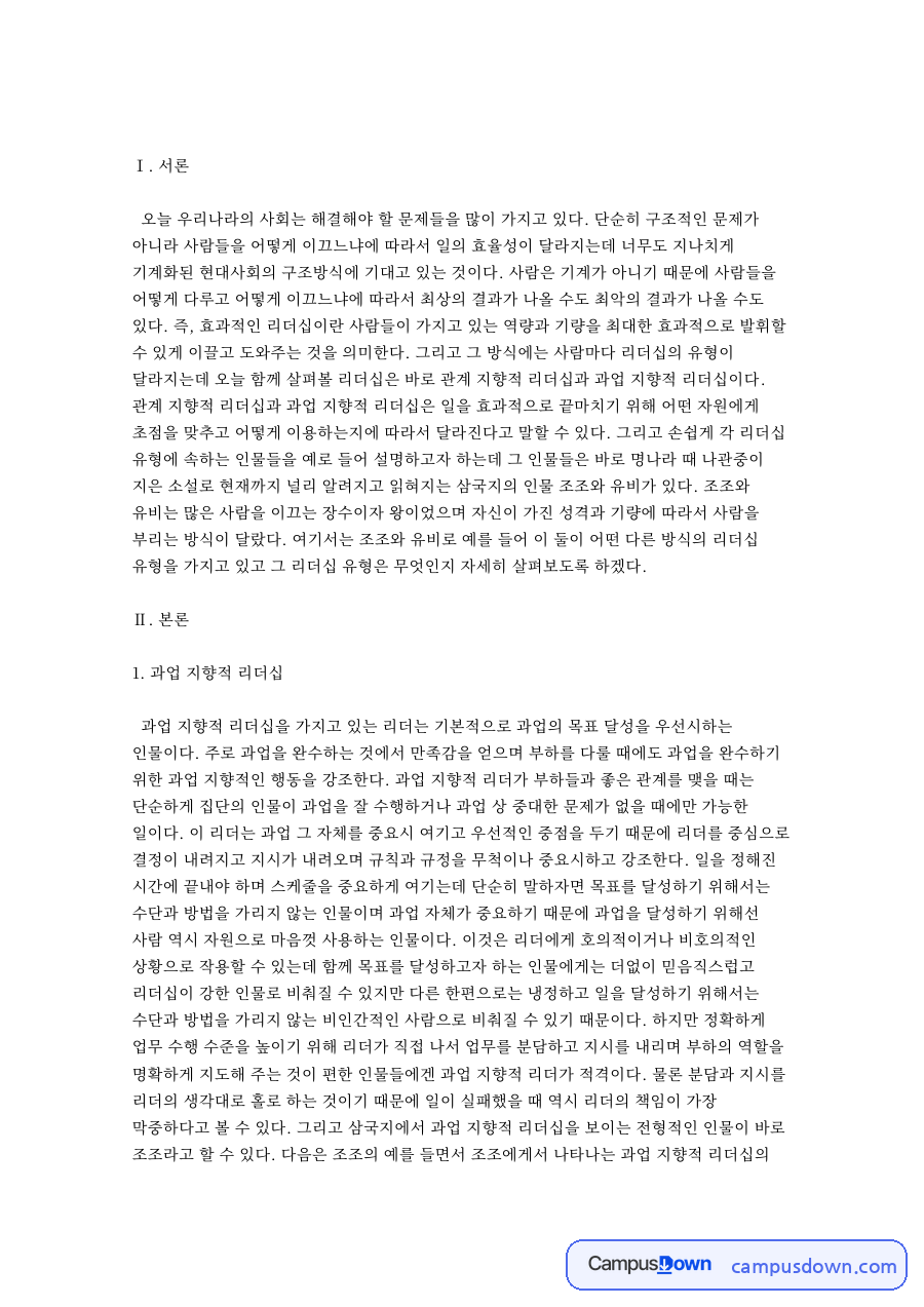 과업 지향적 리더 조조 자료의 첫 페이지 미리보기