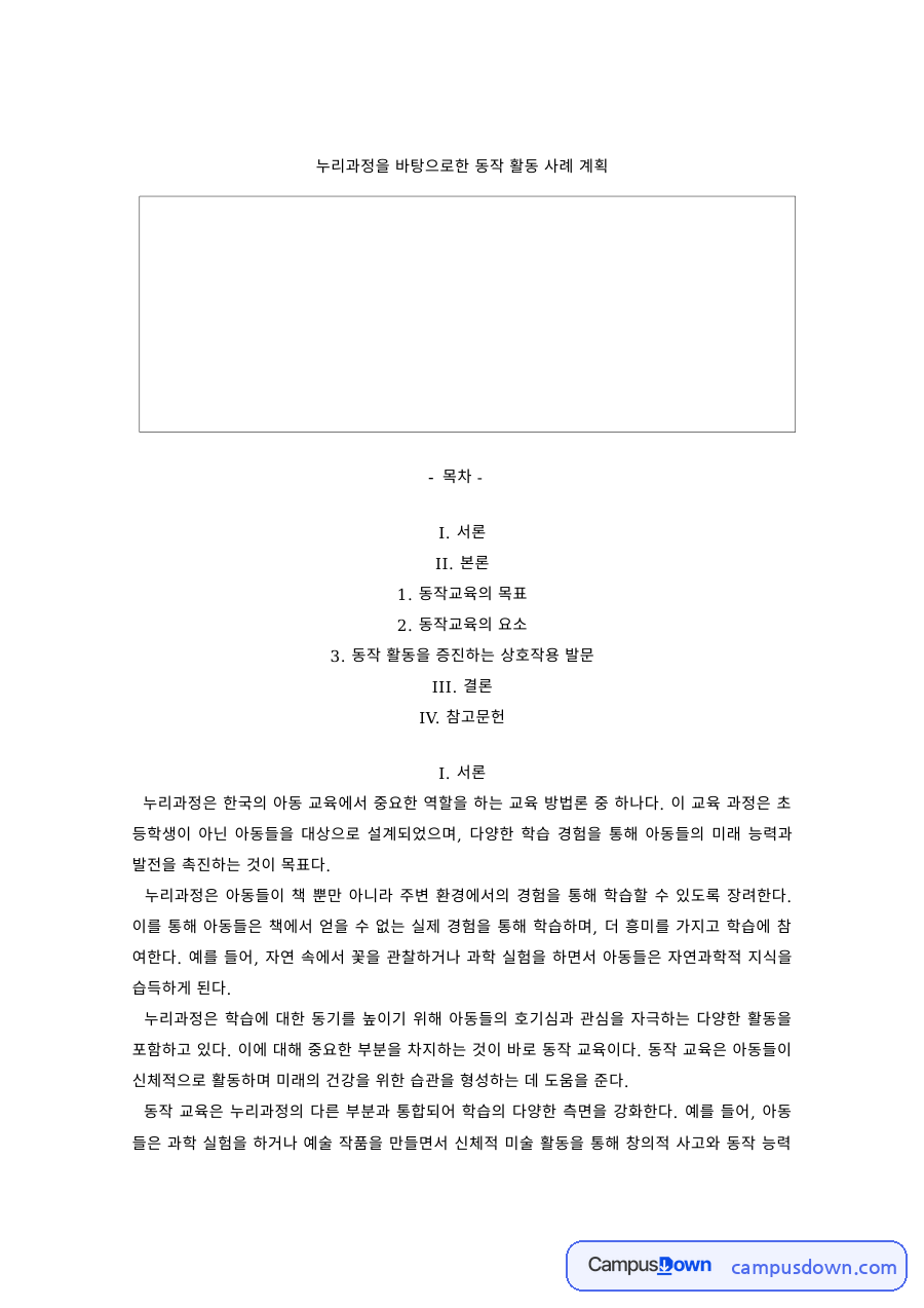 유아교육 과제 – 누리과정 기반 동작교육 활동 계획 자료의 첫 페이지 미리보기