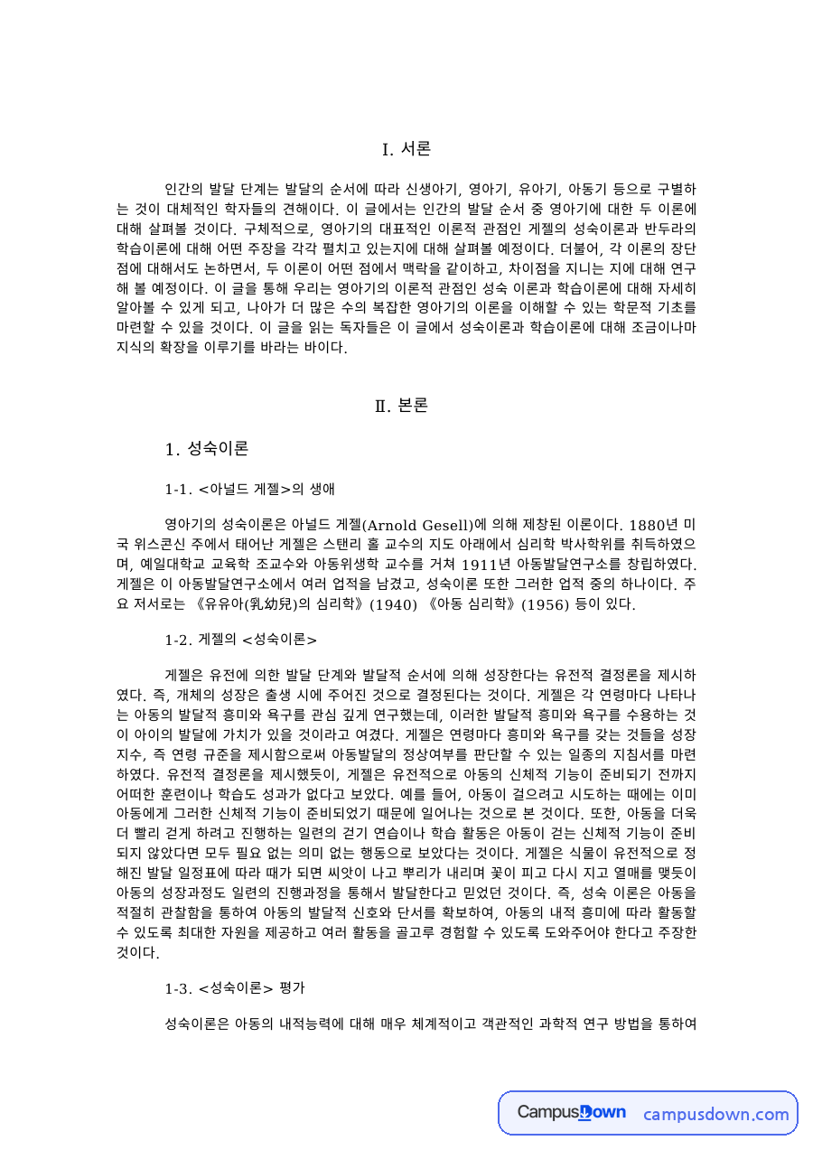 게젤의 성숙이론과 반두라의 사회학습이론 – 생애와 이론 평가 자료의 첫 페이지 미리보기