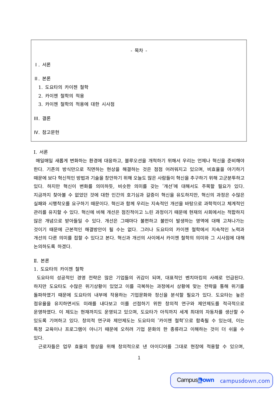카이젠 철학과 도요타, 혁신과 개선 일상 적용 시사점 정리 자료의 첫 페이지 미리보기