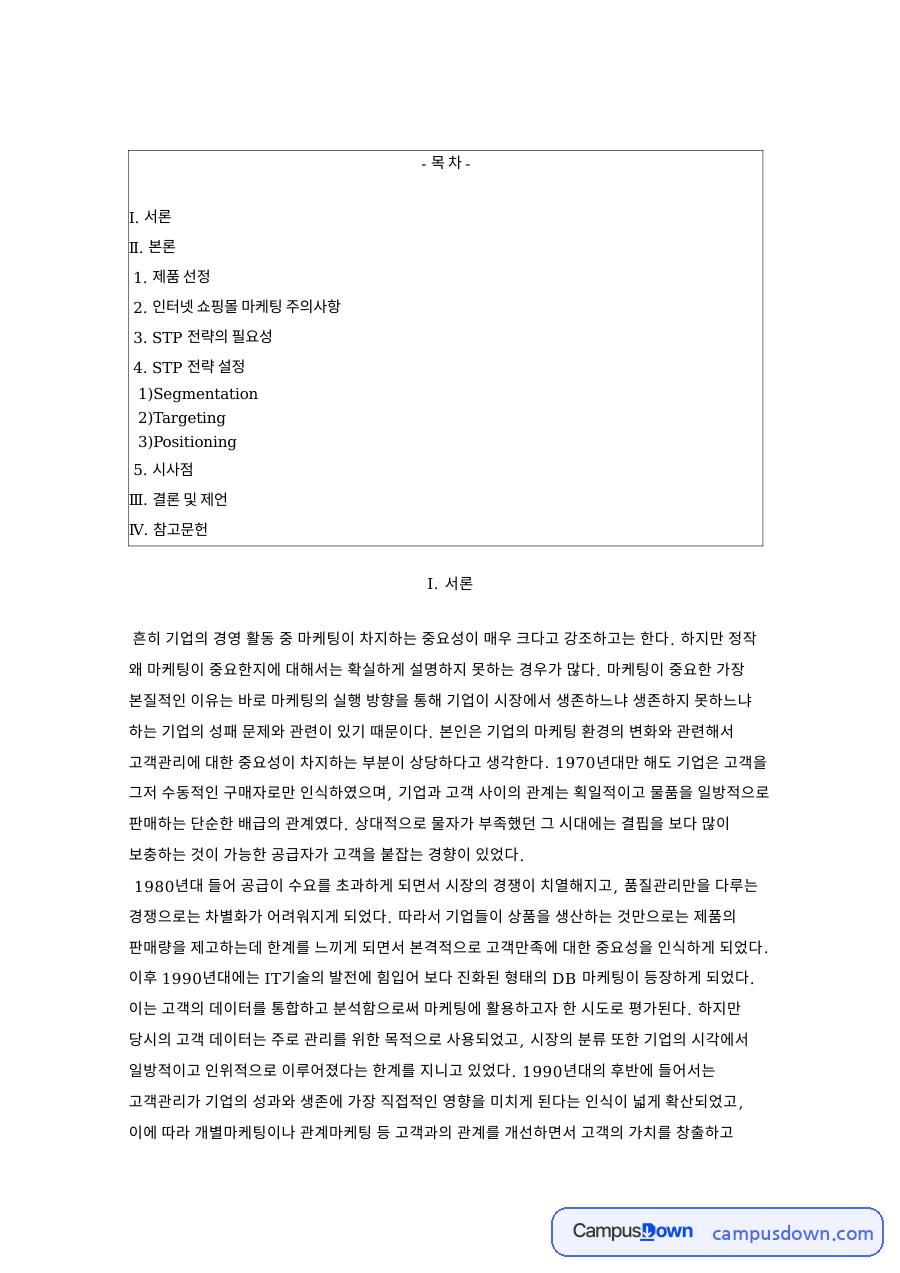 STP 전략 온라인 의류 쇼핑몰의 세분화 타깃팅 포지셔닝 자료의 첫 페이지 미리보기