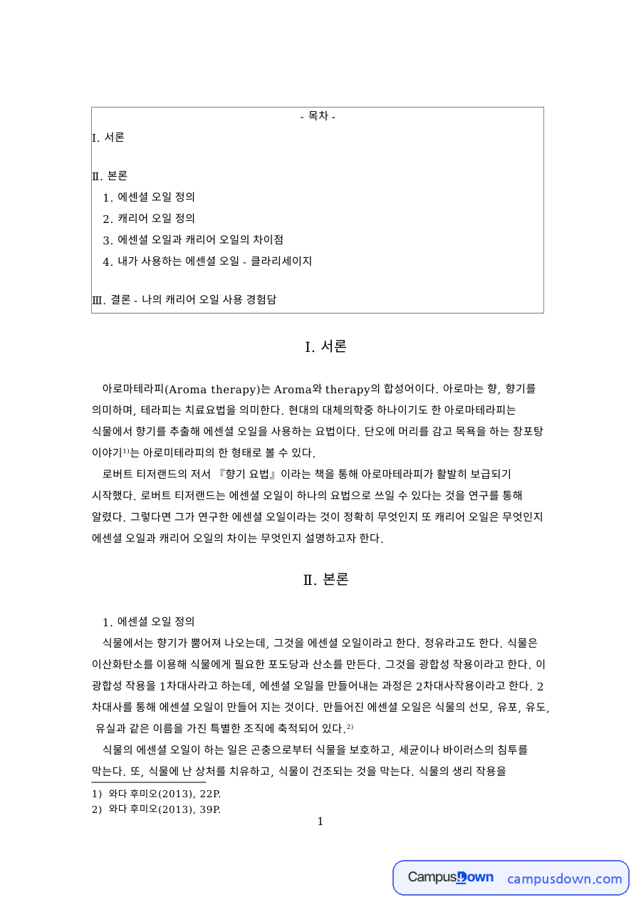 에센셜 오일 정과 학명: Salvia sclarea 살비아 자료의 첫 페이지 미리보기