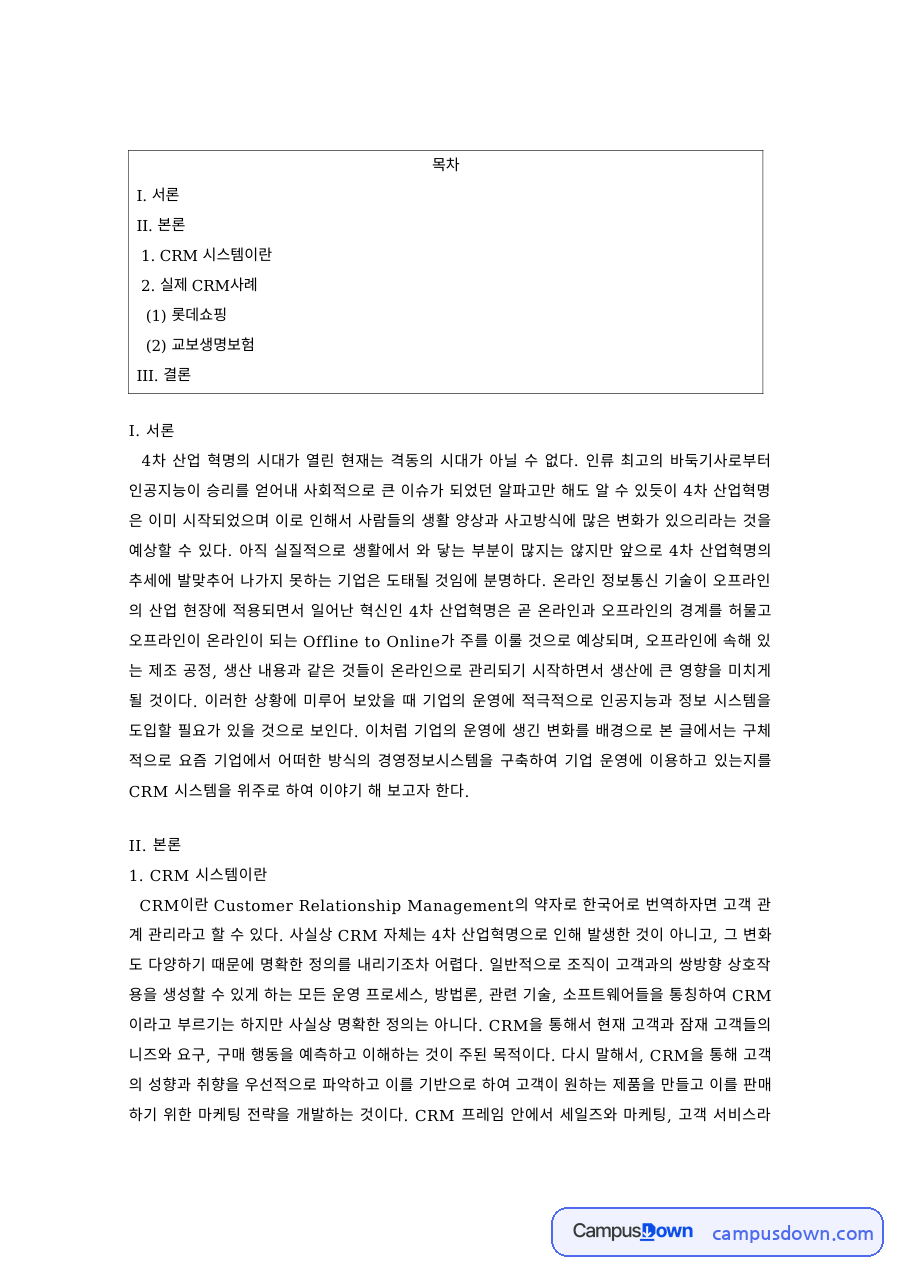경영정보 과제 – CRM 시스템과 기업 활용 사례 자료의 첫 페이지 미리보기