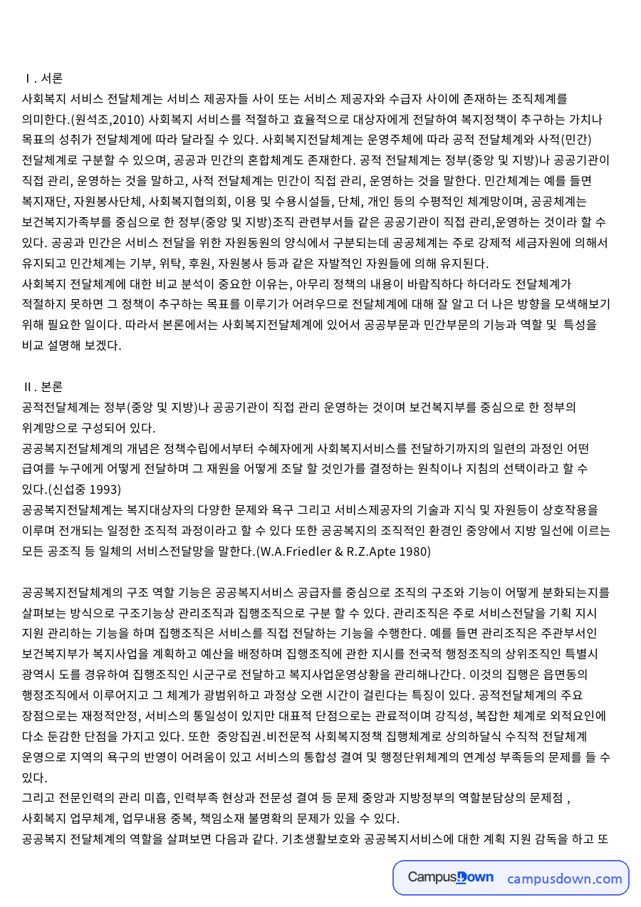 전달체계와 민간부문, 사회복지서비스 관련 핵심 내용 요약 정리 자료의 첫 페이지 미리보기