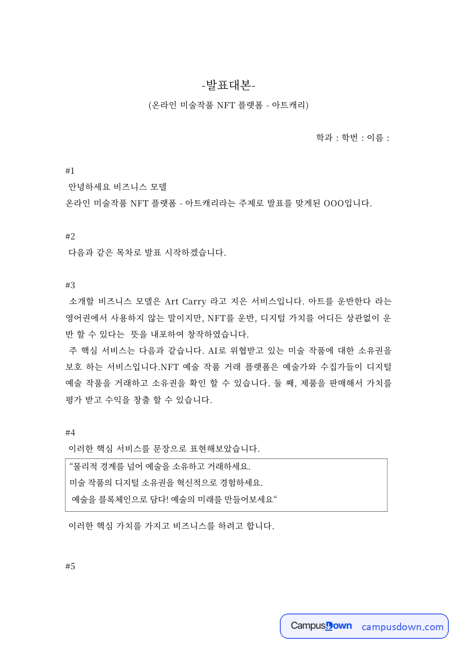 창업 과제 – 온라인 미술작품 NFT 플랫폼 비즈니스 모델 발표 자료의 첫 페이지 미리보기