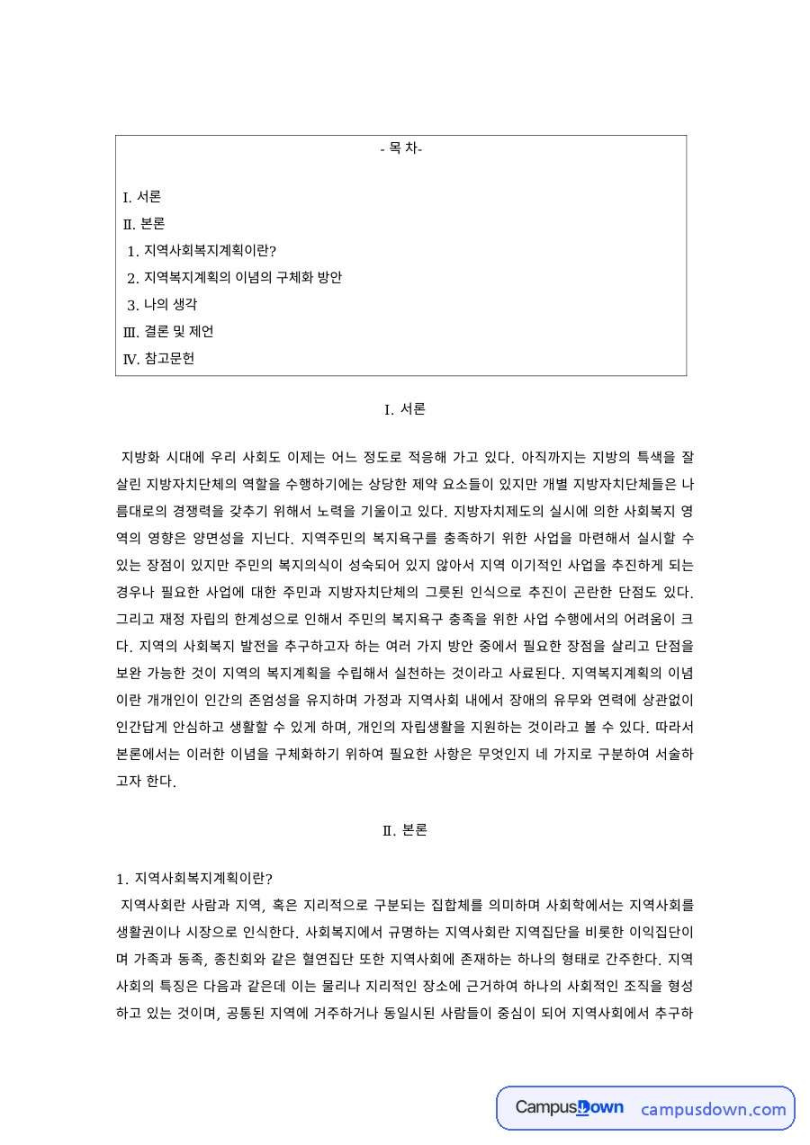 지역사회복지론 과제 – 지역복지계획 이념의 구체화 방안 자료의 첫 페이지 미리보기