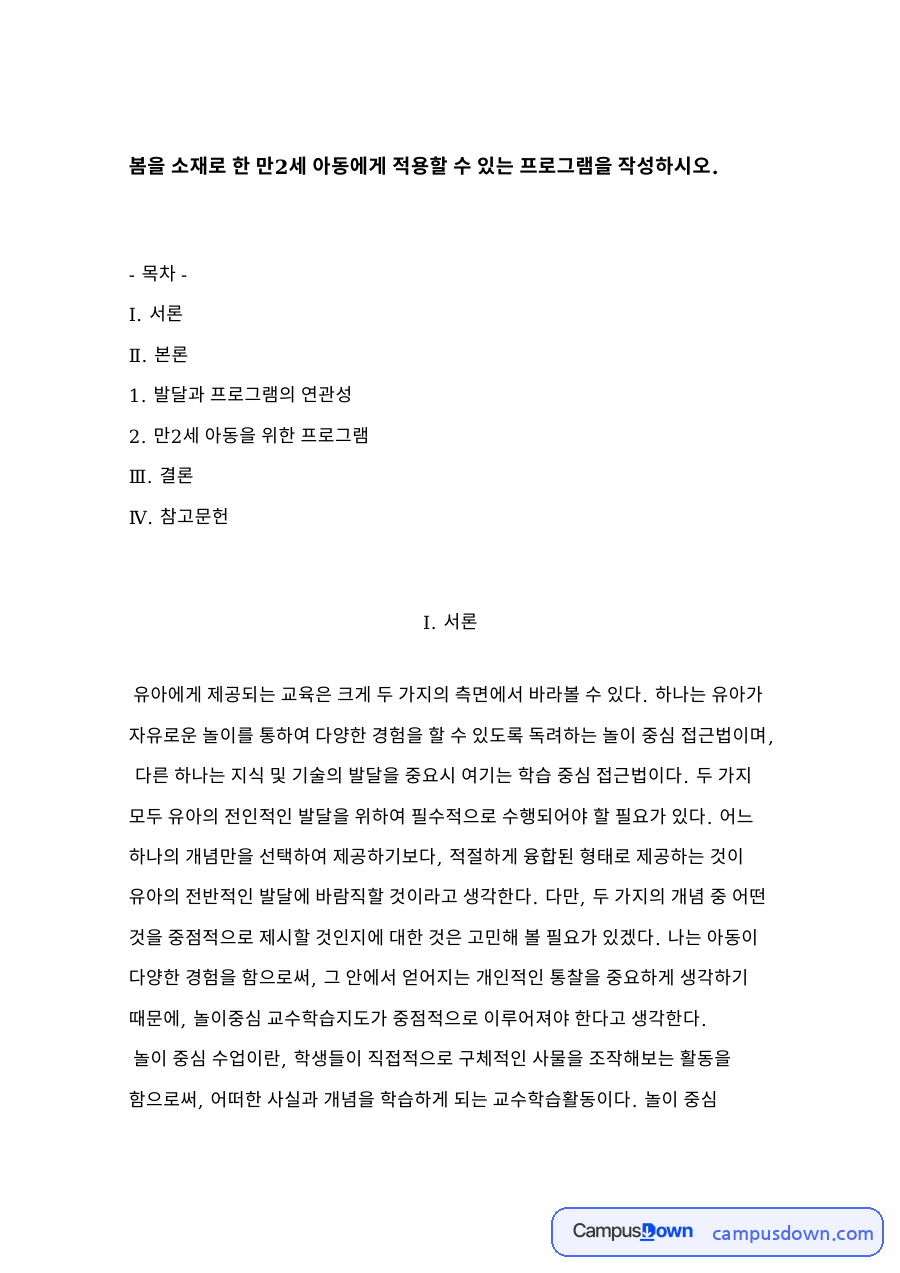 조기교육 만 2세 놀이중심 프로그램과 발달의 연관성 자료의 첫 페이지 미리보기