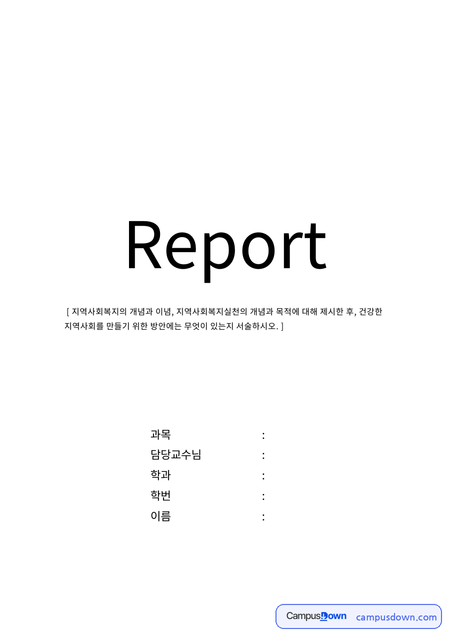 지역사회복지의 개념과 이념 자료의 첫 페이지 미리보기
