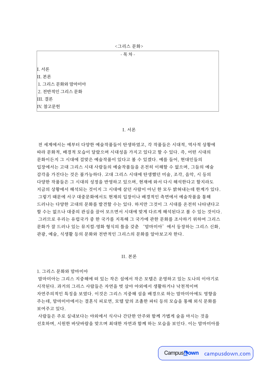 그리스 문화와 맘마미아 자료의 첫 페이지 미리보기