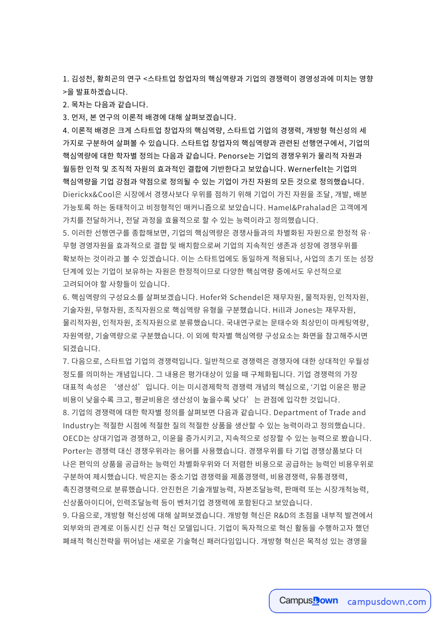 핵심역량의 구성요소 자료의 첫 페이지 미리보기