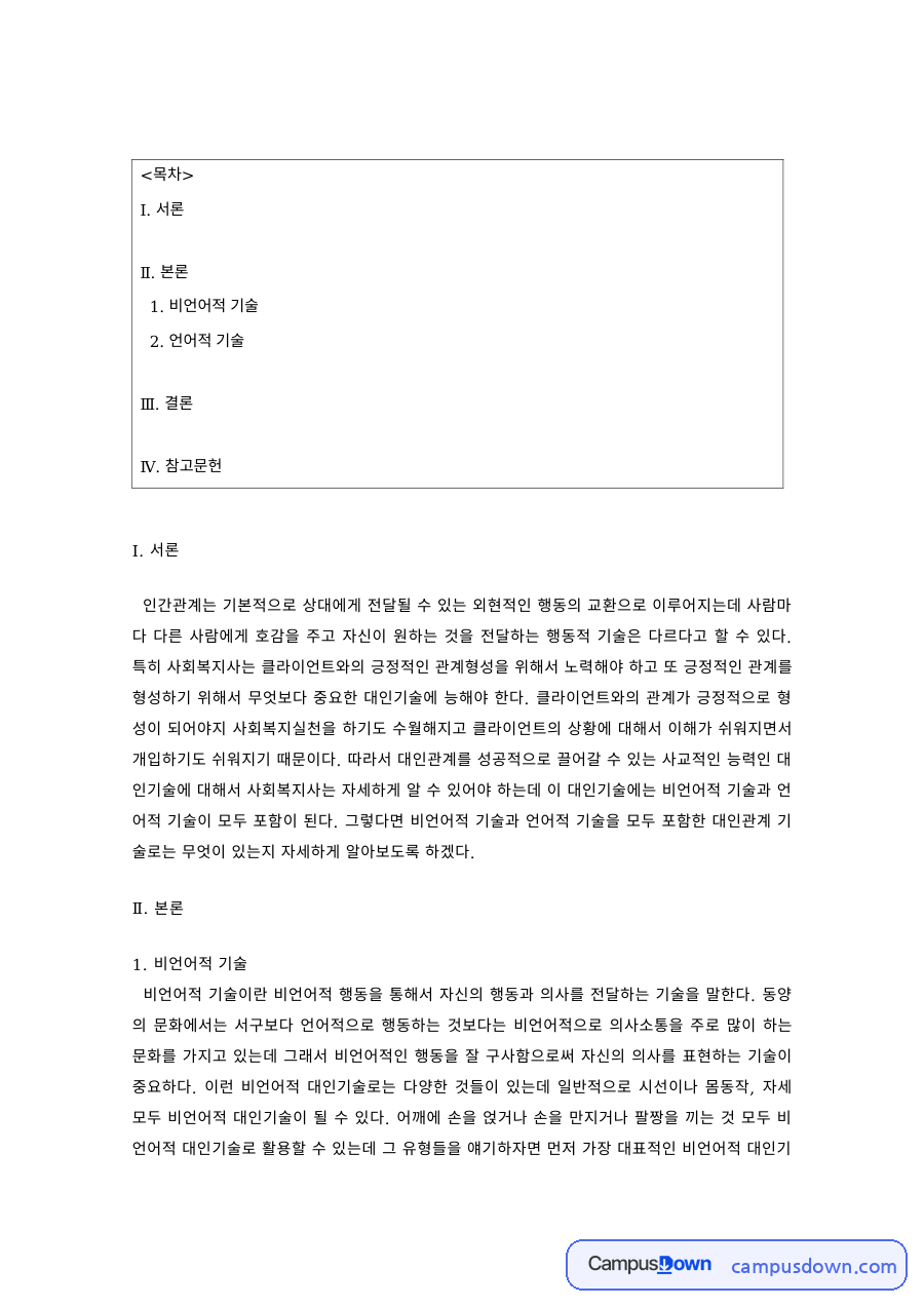 대인관계 기술 – 비언어적 기술과 언어적 대인기술 자료의 첫 페이지 미리보기
