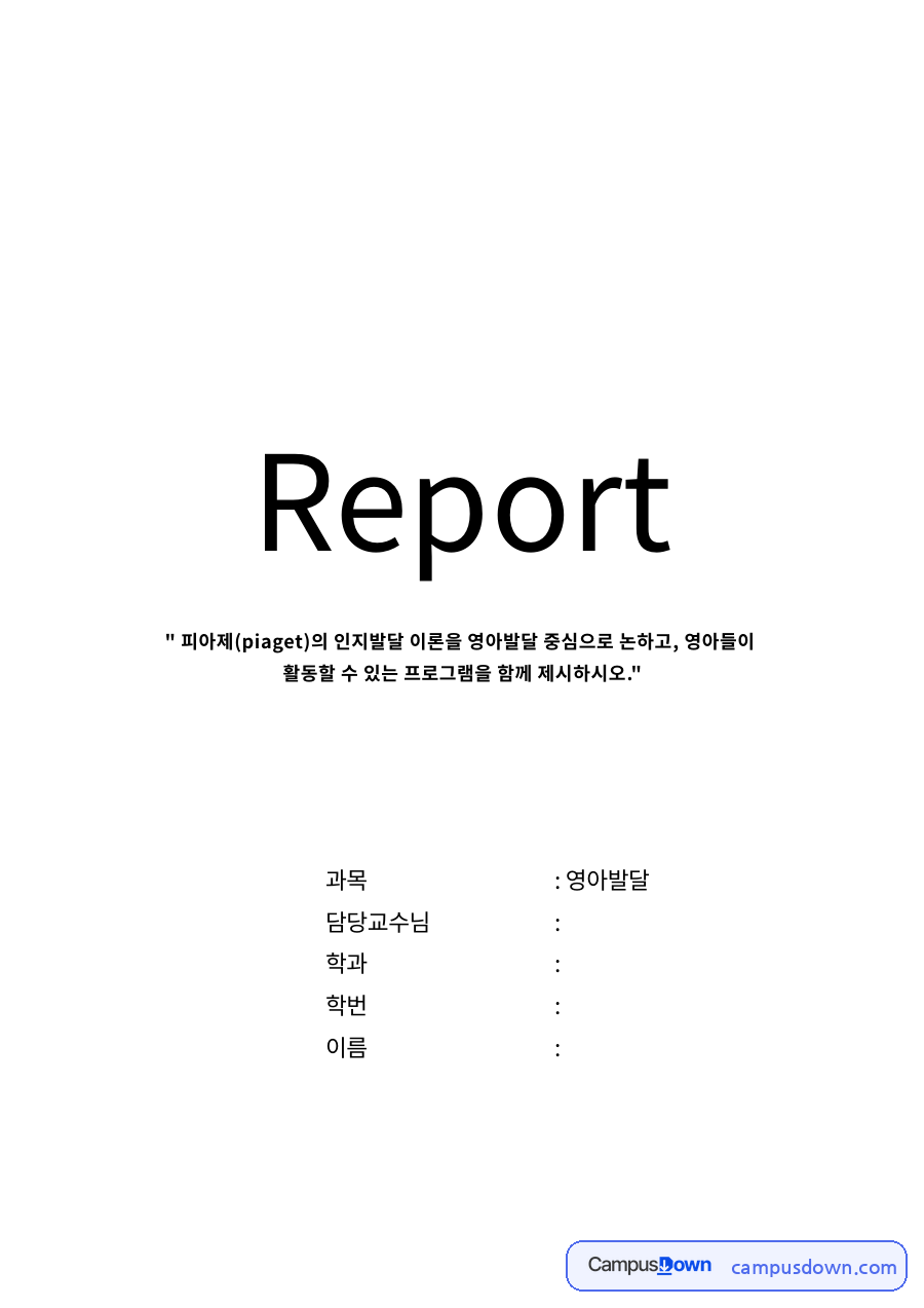 피아제의 인지발달 이론과 영아발달 접목 자료의 첫 페이지 미리보기