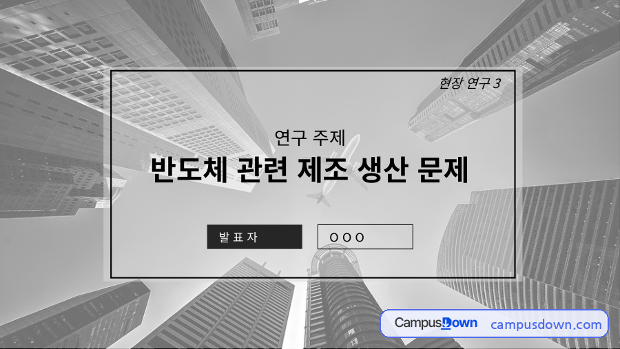 반도체 제조생산 문제 인과지도 – 시스템사고 현장연구 자료의 첫 페이지 미리보기