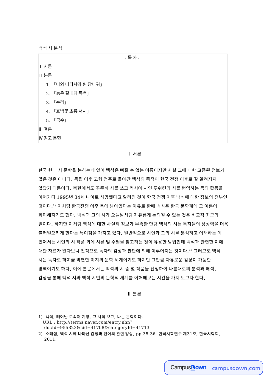 백석 시 분석 자료의 첫 페이지 미리보기