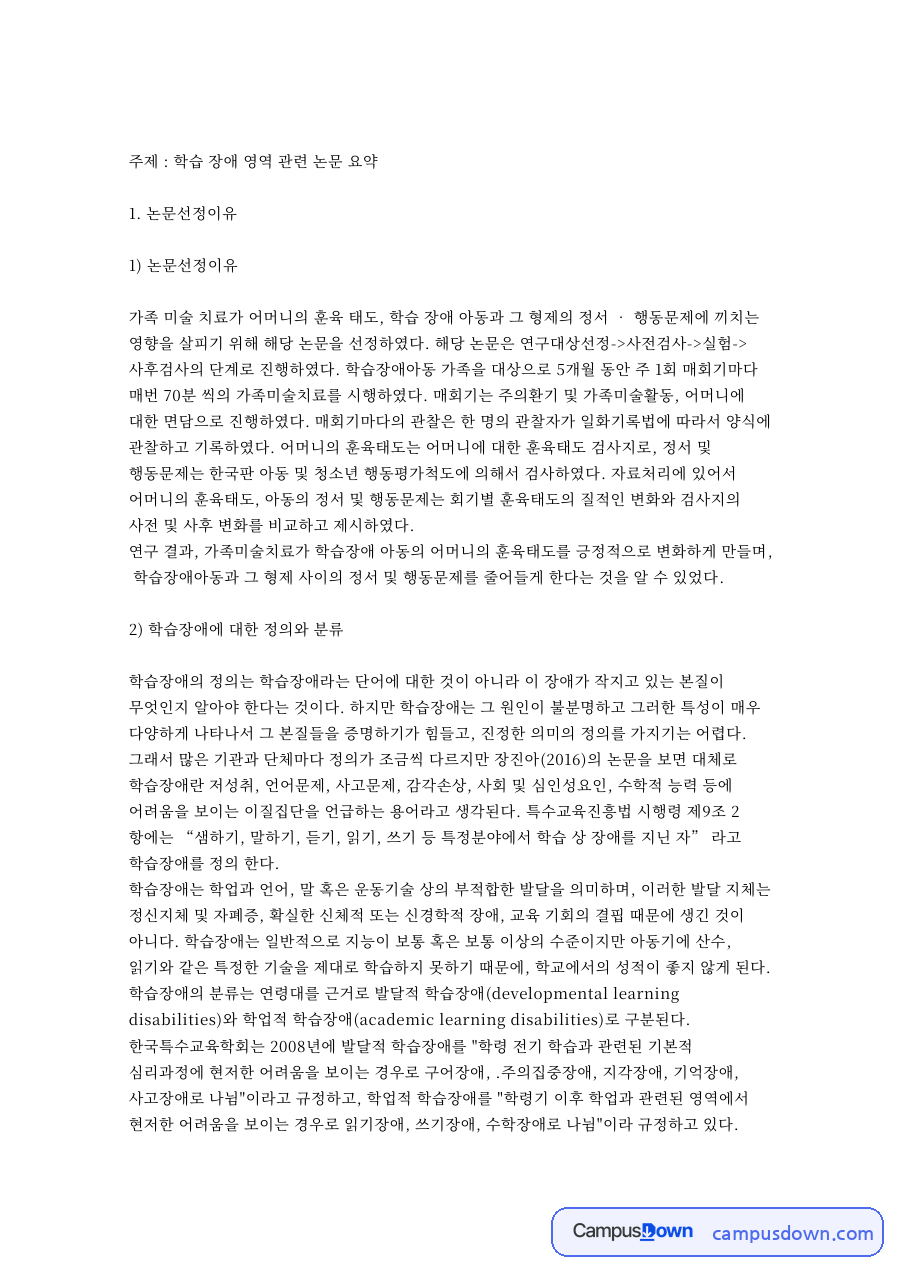학습 장애 영역 관련 논문 핵심 개념과 주요 내용 정리 자료의 첫 페이지 미리보기