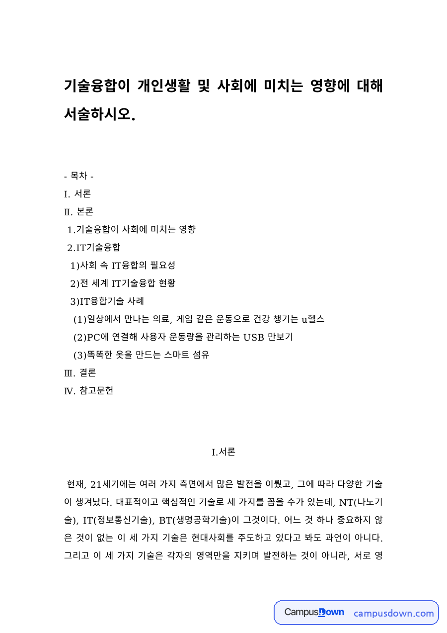 기술융합이 사회에 미치는 영향 – IT융합기술 현황과 스마트 섬유 사례 자료의 첫 페이지 미리보기