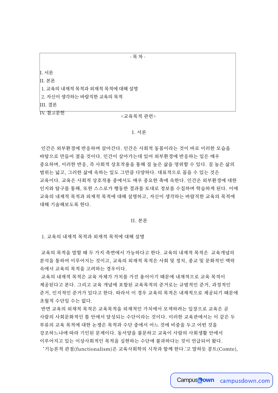 교육목적: 외부환경·사회계층 중심 핵심 내용 정리 자료의 첫 페이지 미리보기