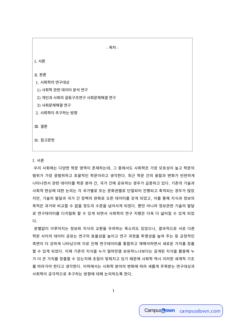 사회학개론 과제 – 사회학의 연구 분야와 사회문제해결 연구 자료의 첫 페이지 미리보기