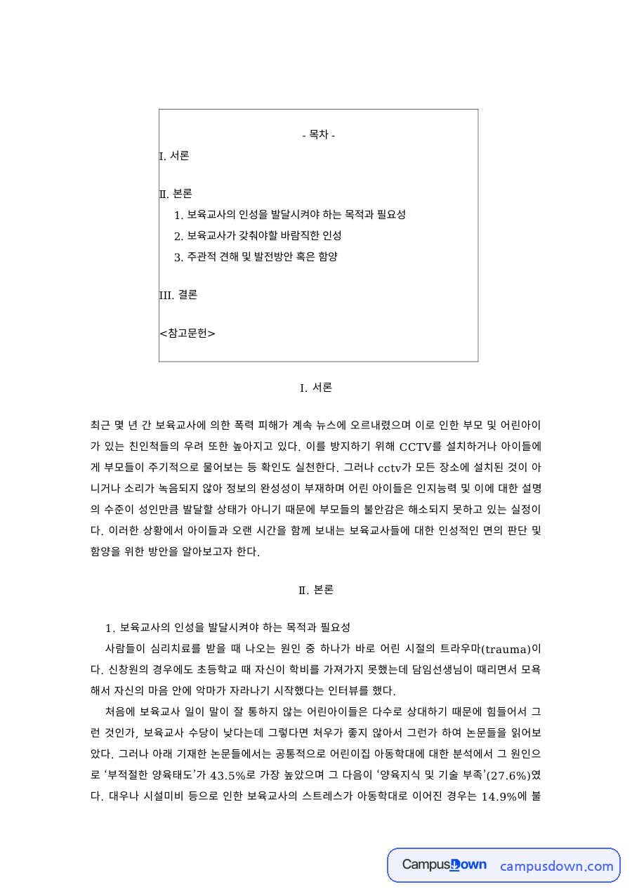 보육교사의 바람직한 인성과 함양 방안 자료의 첫 페이지 미리보기