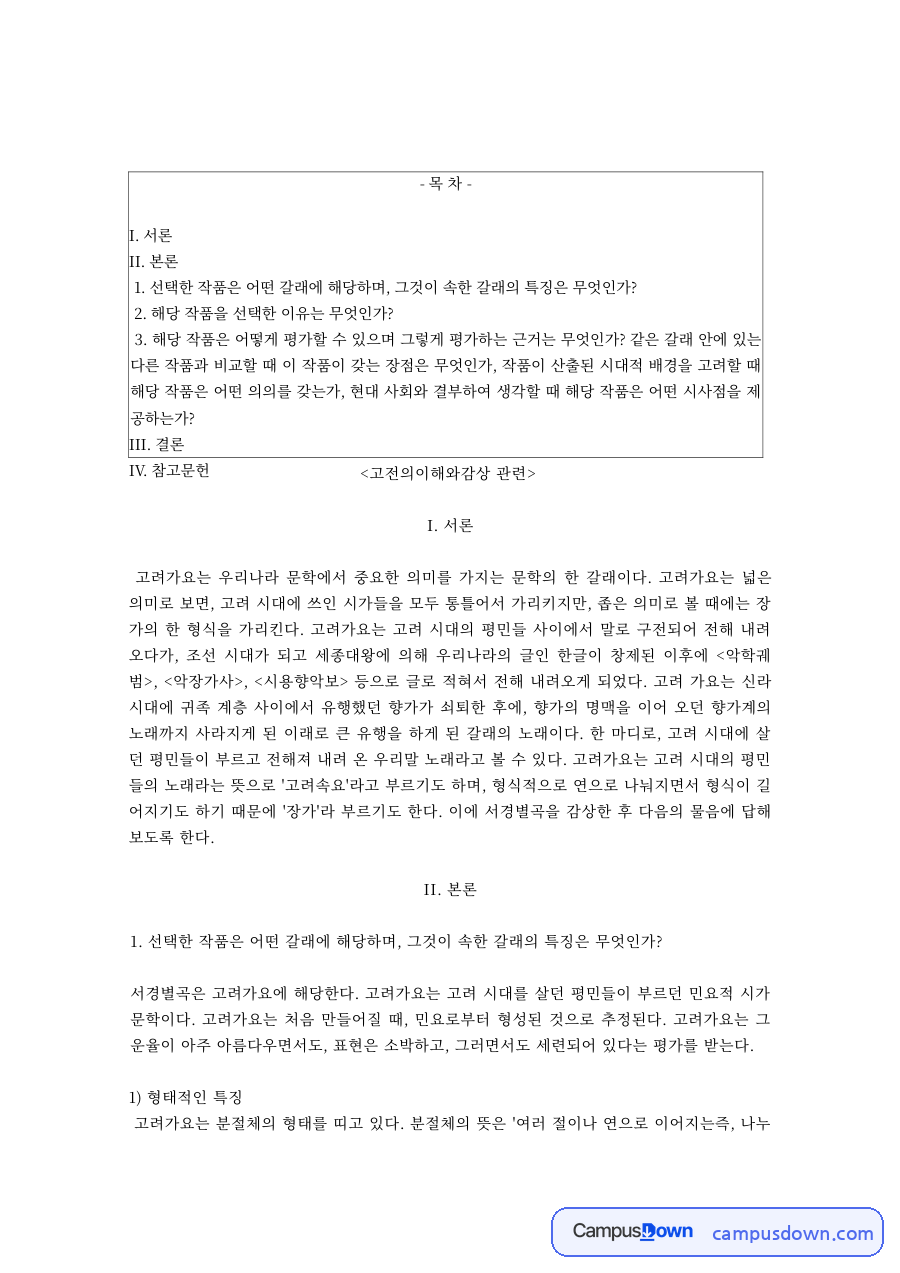 고전의이해와감상 과제 – 고려가요의 형태적 특징과 전승 방식 자료의 첫 페이지 미리보기