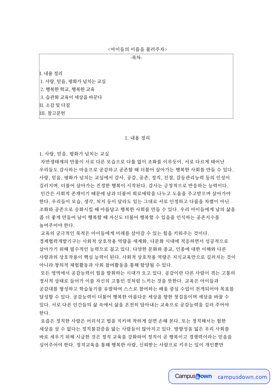 아이들의 이름을 불러주자 자료의 첫 페이지 미리보기