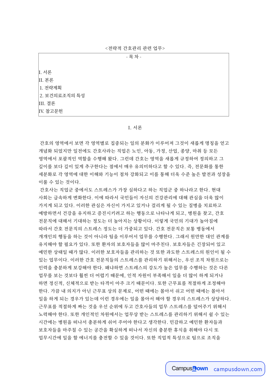 보건의료조직의 특성 핵심 개념과 주요 내용 정리 자료의 첫 페이지 미리보기