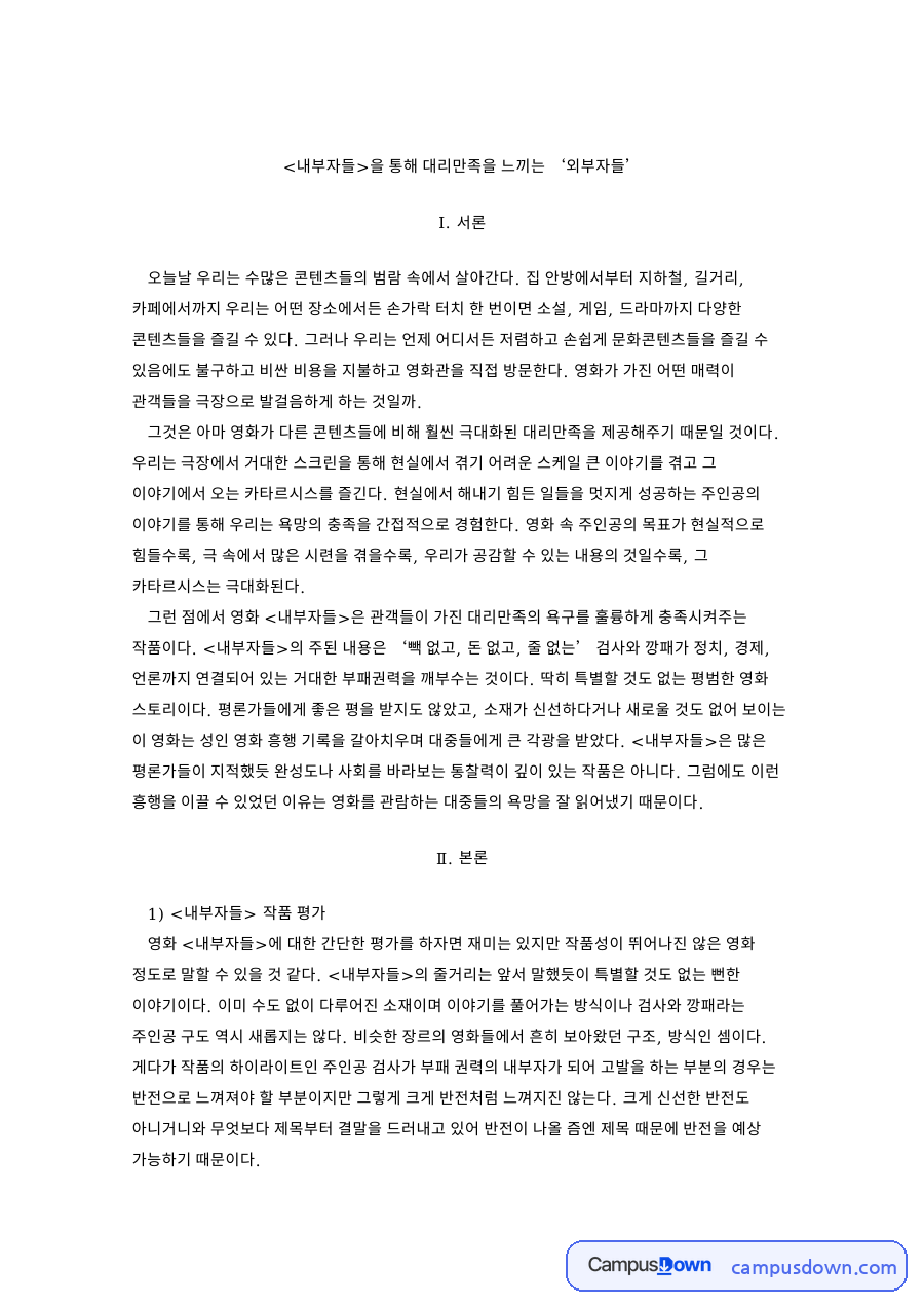 내부자들을 통해 대리만족을 느끼는 ‘외부자들’ 자료의 첫 페이지 미리보기