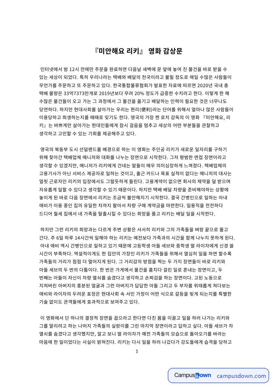 미안해요 리키 영화 감상문, 긱 이코노미와 택배 노동 문제 자료의 첫 페이지 미리보기