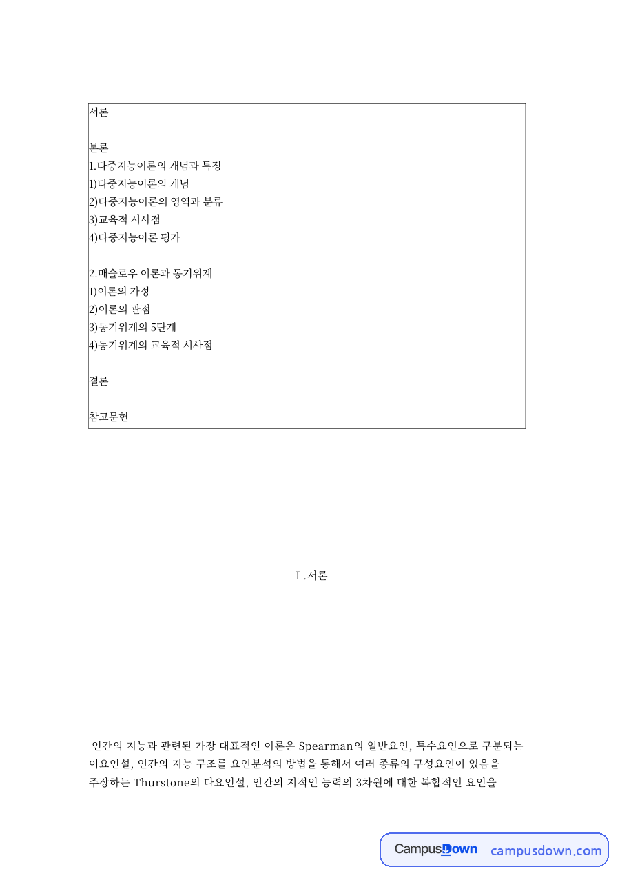 다중지능이론의 개념과 특징 핵심 개념과 주요 내용 정리 자료의 첫 페이지 미리보기