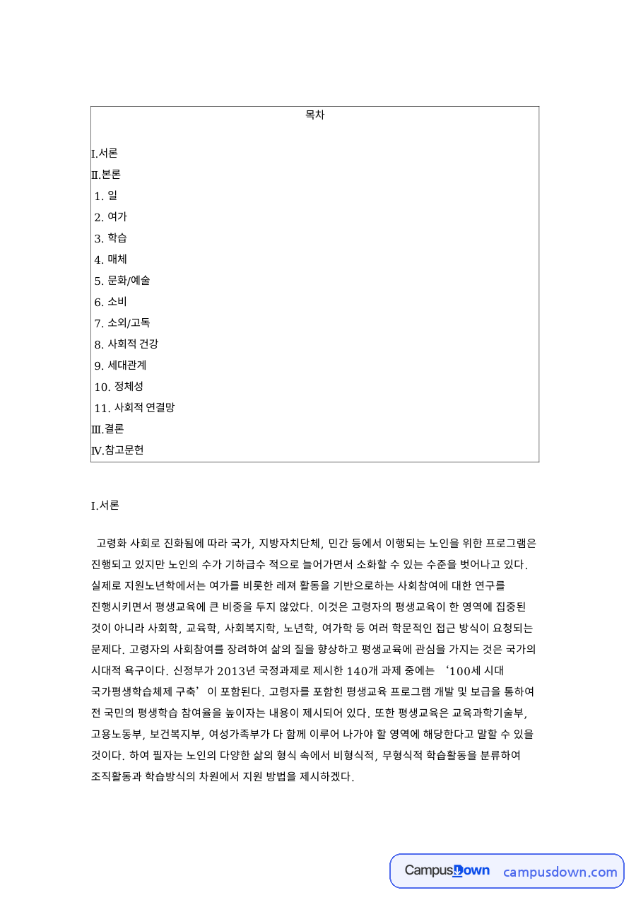 문화/예술과 소외/고독 자료의 첫 페이지 미리보기