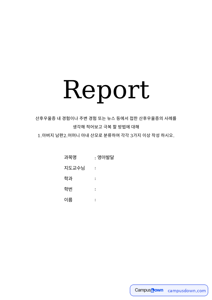 아버지 남편2.어머니 아내 산모로 분류하여 각각 3가지 이상 작성 자료의 첫 페이지 미리보기