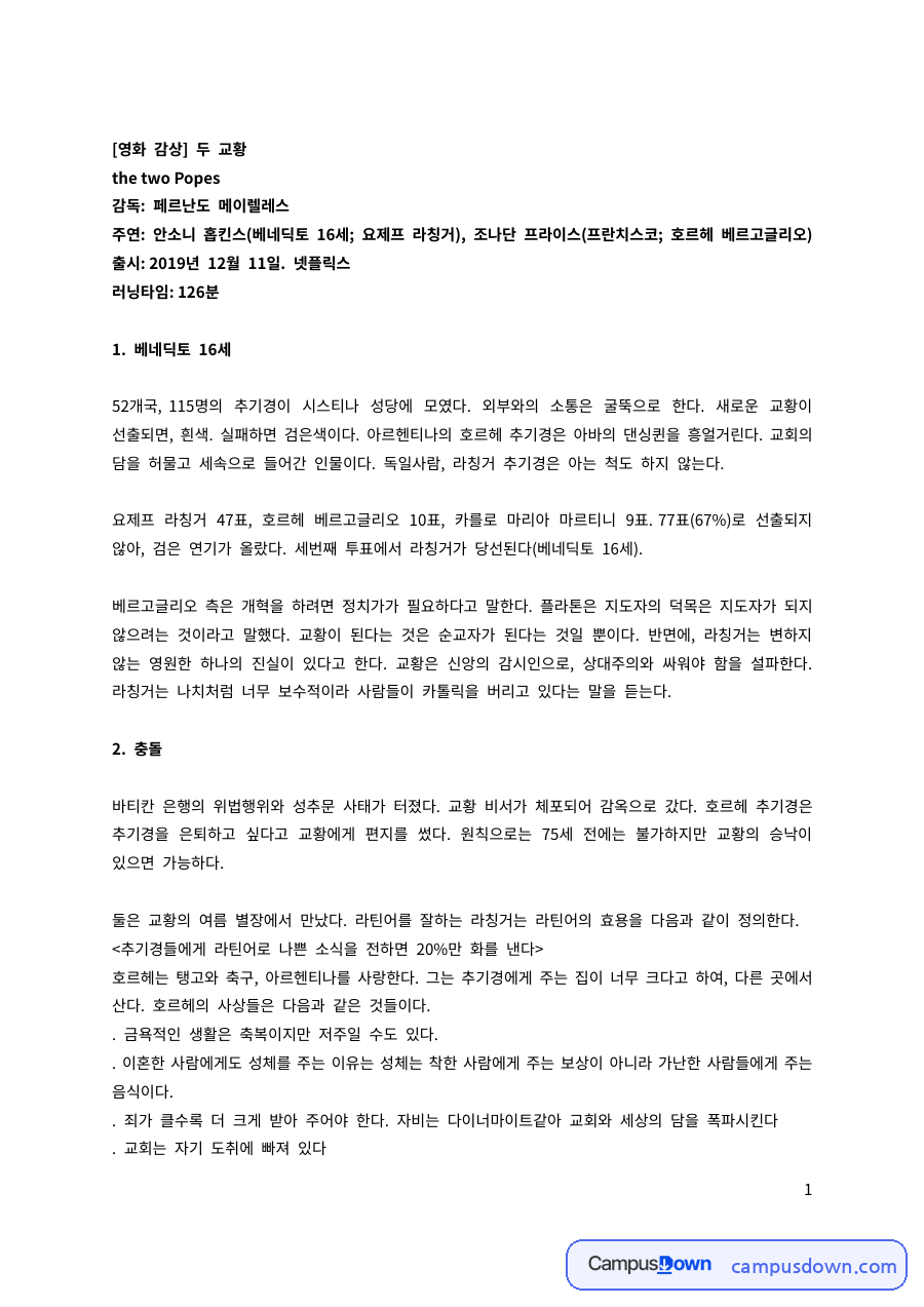 영화 두 교황 감상문 – 베네딕토 16세와 프란치스코 자료의 첫 페이지 미리보기
