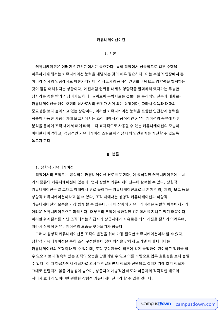 커뮤니케이션이란 자료의 첫 페이지 미리보기